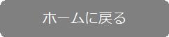 ホームへ