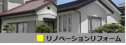 リノベ
