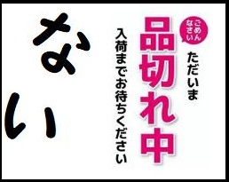 売り切れ