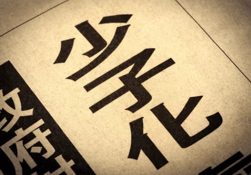 少子化